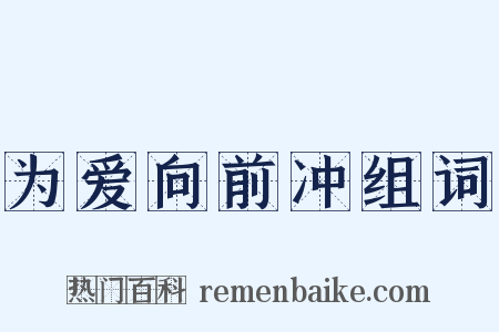 为爱向前冲组词是什么意思的图片